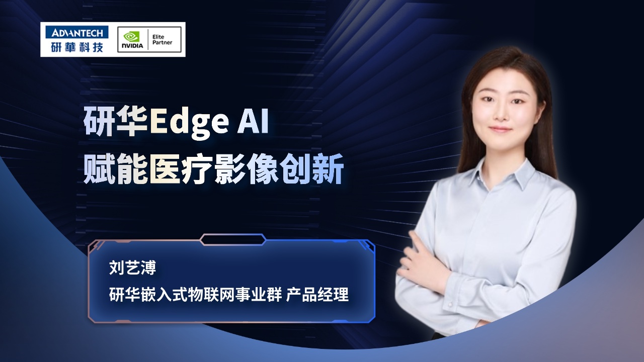 研华Edge AI 赋能医疗影像创新